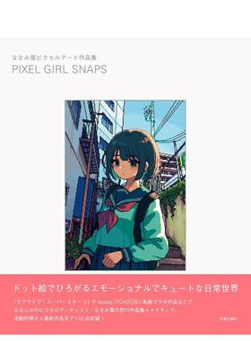 【现货】NANAMI雪像素插画集 ななみ雪ピクセルアート作品集 PIXEL GIRL SNAPS 原版日文插画作品集