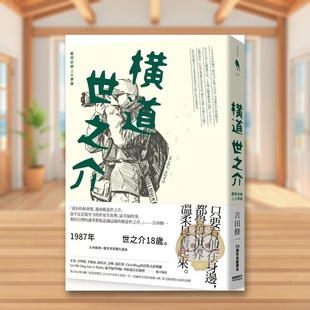 【预售】横道世之介(10周年全新译本) 台版原版中文繁体翻译文学 吉田修一 新经典文化进口书籍图书外版正版