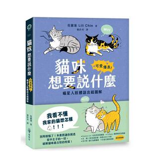 喵星人肢体语言超图解 台版 城邦 预售 橡树林文化 程丽莲 猫咪想要说什麽：可爱爆表 中文繁体生活综合 原版