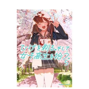 【预售】日版漫画 剃须。然后捡到女高中生 5 ひげを剃る。そして女子高生を拾う。(5） 日文漫画书日本原版进口图书 角川书店