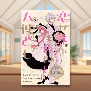 【现货】恋爱吧 冒牌天使 5 恋せよまやかし天使ども(5) 原版日文二次元漫画