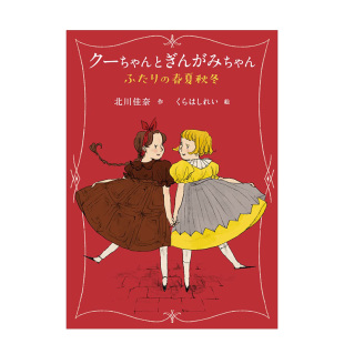 春夏秋冬 クーちゃんとぎんがみちゃん ふたり 日文儿童绘本日本原版 小库与银纸两人 北川佳奈 进口图书 现货