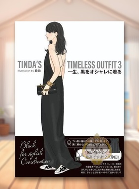 【预售】珍田每日经典黑色穿搭插画集 3 日文艺术插画作品集设定集画集日版进口原版图书外版书籍TINDAS TIMELESS OUTFIT 3 一生、