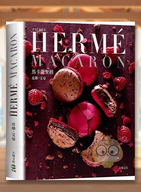 【现货】PIERRE HERME MACARON马卡龙圣经新版独一无二马卡龙专书中文繁体餐饮皮耶艾曼大境精装进口原版书3书籍图书外版正版