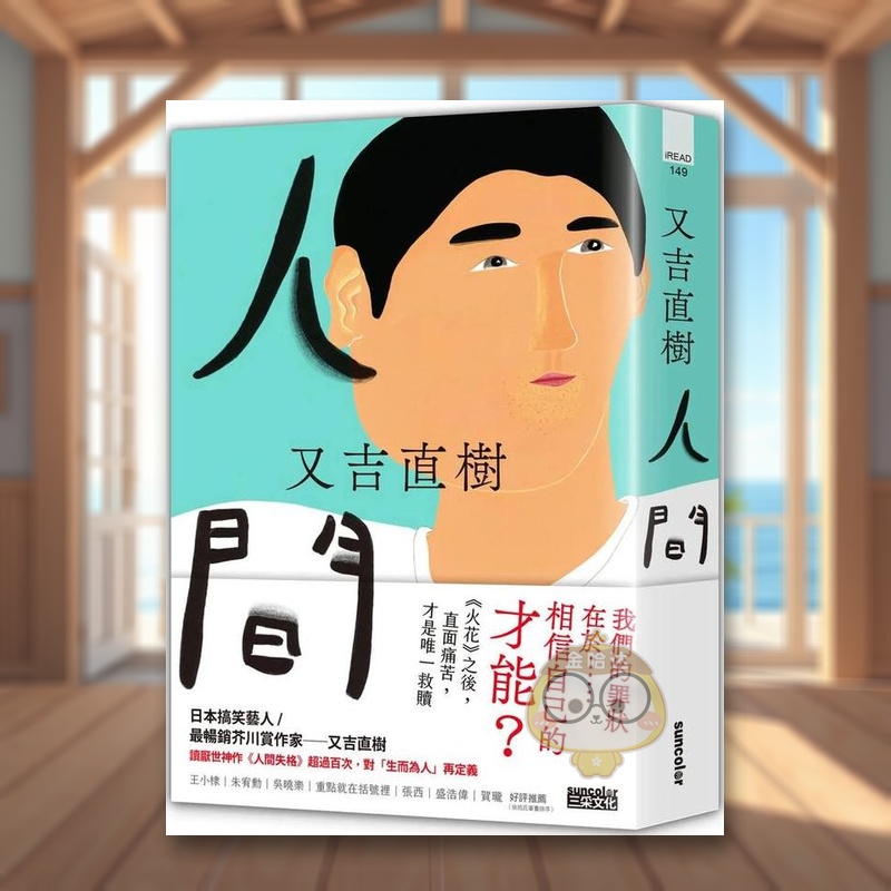 【现货】人间【史上最畅销芥川赏作家又吉直树最新长篇代表作】中文繁体翻译文学又吉直树三采出版平装进口原版书书籍图书外版正版