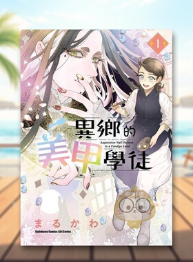 【现货】异乡的美甲学徒 1中文繁体漫画まるかわ角川平装进口原版书08310书籍图书外版正版