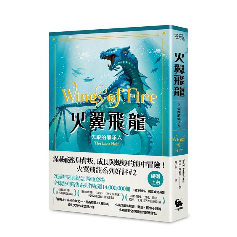 【现货】火翼飛龍：失蹤的繼承人（史詩級國際好評系列作#2《紐約時報》 台版原版中文繁体儿童青少年读物进口图书外版正版书籍图片