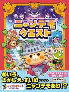 PHPわたし えほん 喵喵演示任务 日文原版 ニャンデモクエスト 艺术绘本 进口书籍 现货