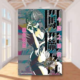 【现货】今际之国的闯关者 9中文繁体漫画麻生羽吕东立平装进口原版书36书籍图书外版正版
