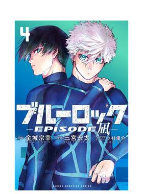 【现货】日版漫画 蓝色监狱-EPISODE 凪-4 ブルーロック-EPISODE 凪-(4) 蓝色监狱外传 日文漫画书日本原版进口图书 讲谈社