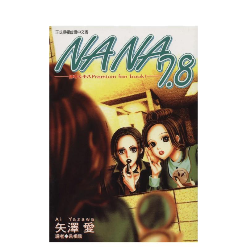 【预售】NANA漫画7.8 矢泽爱 nana娜娜 台版漫画书繁体中文原版进口图书 尖端出版
