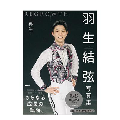【现货】羽生结弦写真集：再生 REGROWTH 羽生结弦写真集 REGROWTH リグロウス-再生- 日文进口元原版写真集日版图书 广済堂出版