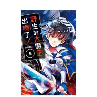 【现货】野生的大魔王出现了! 黑翼霸王 5 台版原版繁体中文漫画书 原作:炎头?YahaKo漫画:叶月翼 长鸿出版进口书籍图书外版正