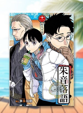 【现货】朱音落语 11首刷限定版中文繁体漫画马上 鹰将 东立平装进口原版书224332书籍图书外版正版