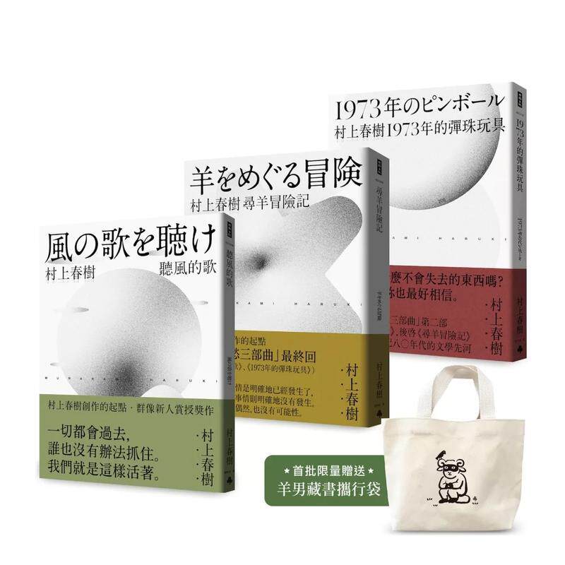 【现货】村上春树 青春哀愁三部曲套书 台版原版中文繁体翻译文学 村上春树   时报文化出版企业