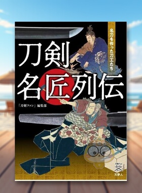 【预售】刀剑名匠列传 日文艺术日版进口原版图书外版书籍刀剣名匠列伝ー名刀を作った刀工たち