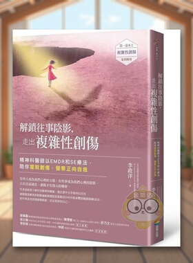 【现货】解锁往事阴影，走出复杂性创伤：精神科医师以EMDR和SE疗法，陪你摆脱创伤，觉察正向自我中文繁体心理励志进口原版外版书