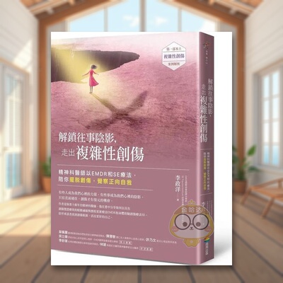 【现货】解锁往事阴影，走出复杂性创伤：精神科医师以EMDR和SE疗法，陪你摆脱创伤，觉察正向自我中文繁体心理励志进口原版外版书