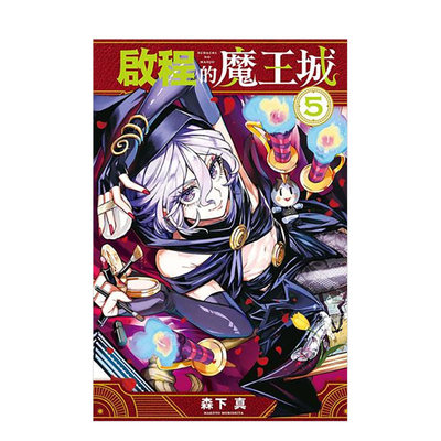 【现货】(预计3月出版)启程的魔王城 5 台版原版中文繁体漫画 森下 真 东立