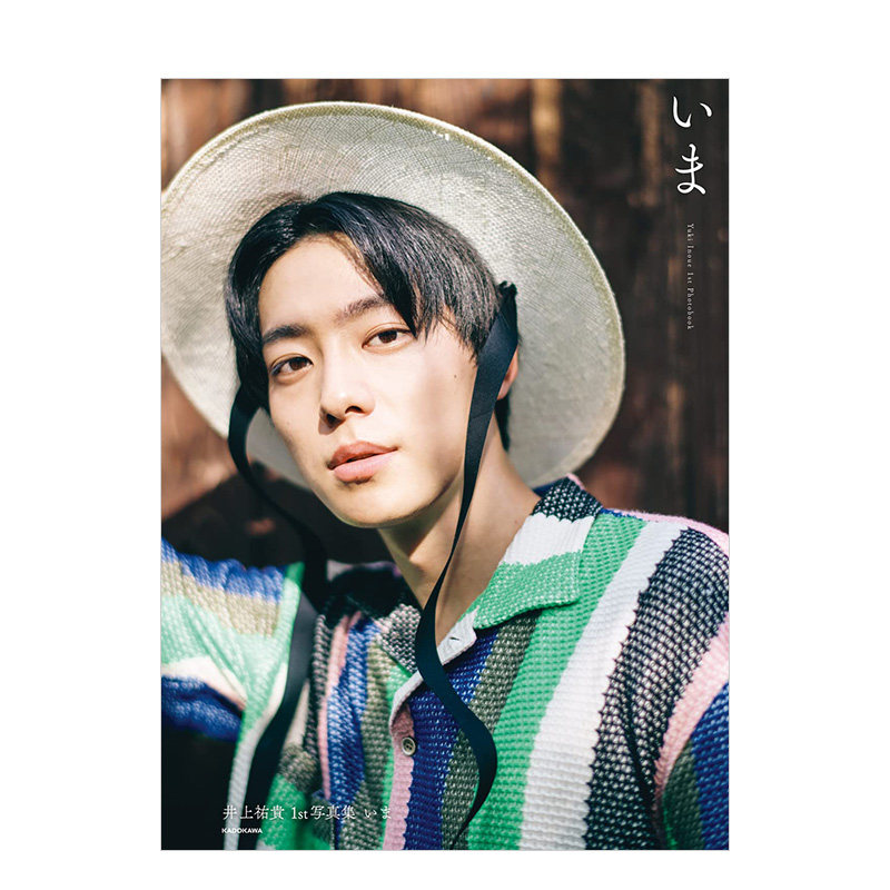 【预售】 井上祐貴1st写真集 いま井上祐贵写真集 日文进口原版