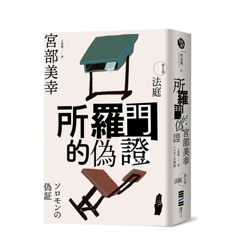 【预售】所罗门的伪证III：法庭（经典回归版） 繁体中文 文学小说类原版书