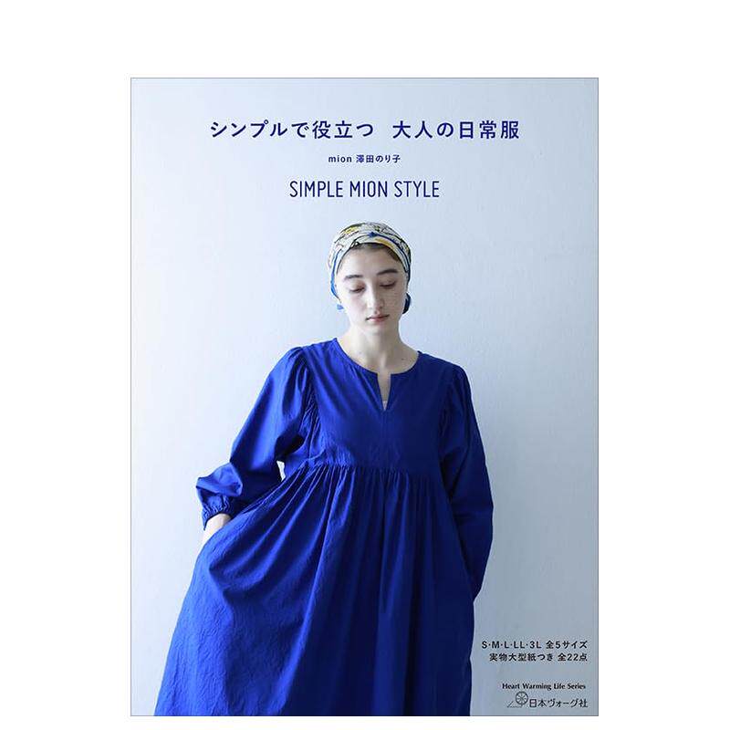 【预售】简单实用的成人日常服装 シンプルで役立つ 大人の日常服 日文原版服装设计剪裁手工制作书籍衬衫/裙子 mion 澤田のり子图片