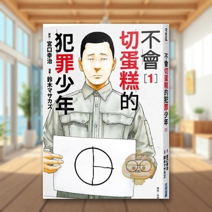 犯罪少年01中文繁体漫画宫口幸治尖端出版 不会切蛋糕 平装 进口原版 正版 书61书籍图书外版 现货