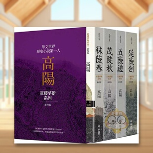 【预售】高阳作品集．红楼梦断系列．典藏精装书盒套组（四册）中文繁体文学小说进口原版外版书高阳联经精装书籍图书正版