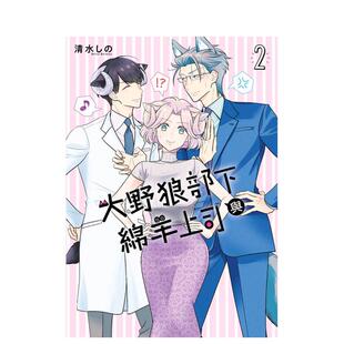 【现货】大野狼部下与绵羊上司(02) 台版原版繁体中文漫画书 清水 しの 青文进口书籍图书外版正版