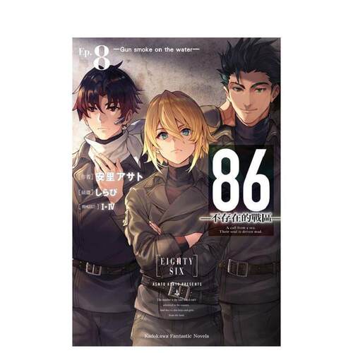 86―不存在的战区―（Ep.8