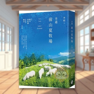 【预售】羊道:前山夏牧场中文繁体文学散文进口原版外版书李娟 东美平裝14岁以上书籍图书正版