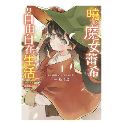【现货】漫画 晓之魔女蕾希想自由自在生活～讨伐魔王结束后，悠哉地开间店 台版漫画书繁体中文原版进口图书 长鸿出版