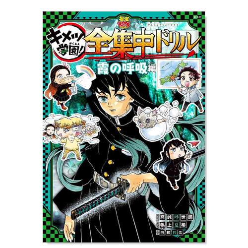 【现货】鬼灭之刃 鬼灭学园 霞之呼吸篇 鬼滅の刃 キメツ学園 日文漫画书日本原版进口书籍二次元正版图书 吾峠呼世晴