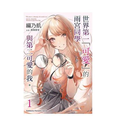 【预售】世界苐一「可爱」的雨宫同学与第二可爱的我 。 (1) 台版原版繁体中文轻小说 编乃肌 台湾角川进口书籍图书外版正版