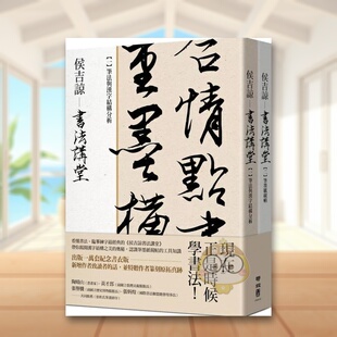【预售】侯吉谅书法讲堂（一）笔法与汉字结构分析＋（二）笔墨纸砚帖【套装不分售】（销售万套纪念书衣版特赠作者亲手篆刻原版进