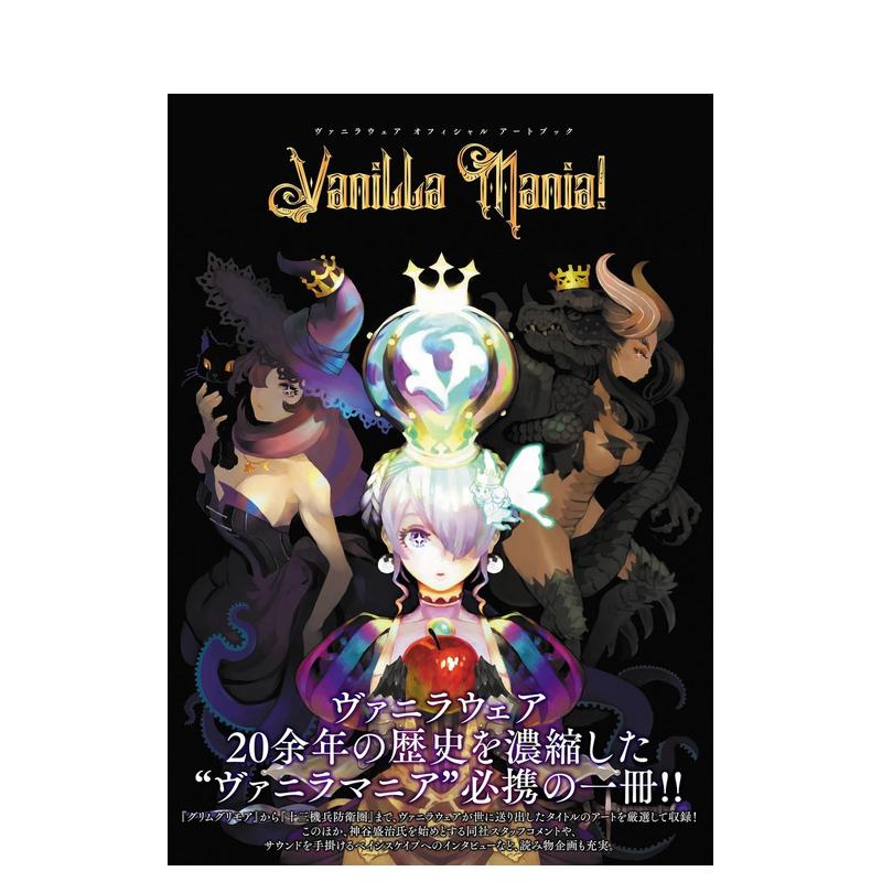 【预售】香草社官方艺术设定集画集20周年 瓦尼拉服装艺术书 -Assortment of VANILLA- 日文游戏设定集