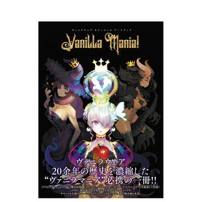 【预售】香草社官方艺术设定集画集20周年 瓦尼拉服装艺术书 -Assortment of VANILLA- 日文游戏设定集