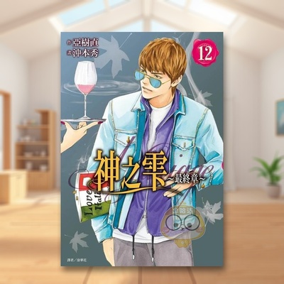 【预售】神之雫最终章～Mariage 12 台版原版中文繁体漫画 冲本秀， 亚树直 城邦-尖端出版进口书籍图书外版正版