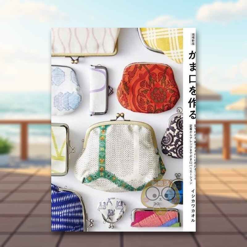 【预售】增补新版 制作零钱包的技巧 易懂的教程与多样的设计 日文生活手工制作日版进口原版图书外版书籍増補新版 がま口を作る