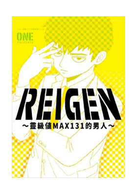 【现货】漫画 REIGEN灵级值MAX131的男人(全) ONE 台版漫画书繁体中文原版进口图书 青文出版