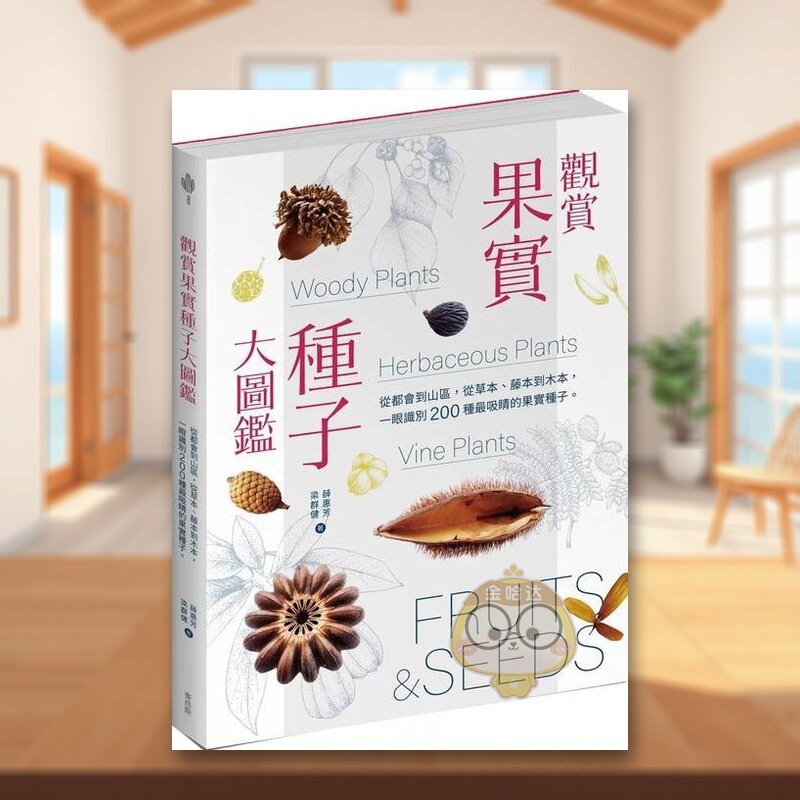 【预售】观赏果实种子大图鉴:从都会到山区,从草本、藤本到木本,一眼识别 200 种*吸睛的果实种子中文繁体科普进口原版外版书书