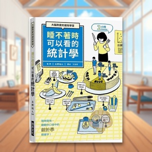 【现货】睡不着时可以看的统计学大脑热爱的速效学习随时随地中文繁体职场工作术永野裕之瑞升文化平装进口原版书14248书籍图书外