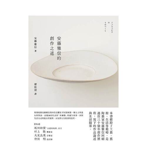 安藤雅信的創作之道 台版原版中