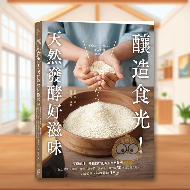 【预售】酿造食光！天然发酵好滋味原理剖析多种口味配方应用技巧做出甘糀盐曲酵素康普茶豆腐乳酱油等50多种发酵食物酝酿*天然的