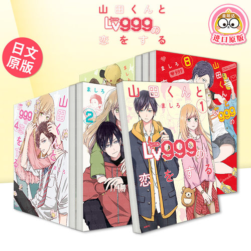 和山田进行Lv999的恋爱1-10册