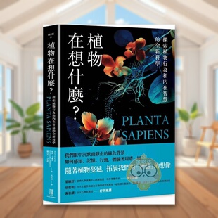 【预售】植物在想什么？探索植物行为和内在智慧的全新科学 台版原版 帕科．卡尔沃 读书国-鹰出版进口书籍图书外版正版