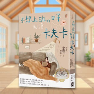 【预售】不想上班的日子就读卡夫卡 当账单比诗集更厚、自信比画布还薄时，让巴尔札克、梵谷、海明威、安迪沃荷陪你度过生计