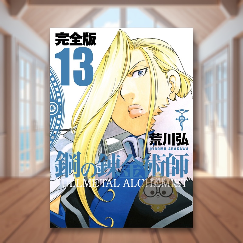 【预售】钢之炼金术师 完全版 13 鋼の錬金術師 完全版 13 原版日文二次元漫画进口书籍图书外版正版