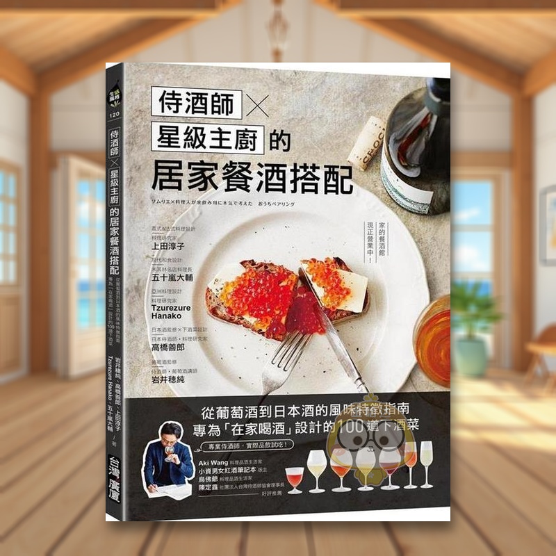 【现货】侍酒师Ｘ星级主厨的居家餐酒搭配：从葡萄酒到日本酒的风味特征指南，专为「在家喝酒」设计的100道下酒菜中文繁体餐饮进