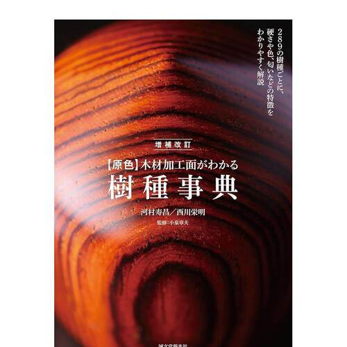 从木材加工面看树种事典 木材加